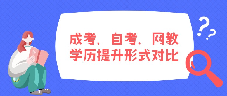 成考、自考、网教学历提升形式对比