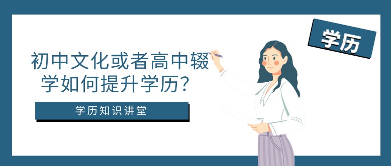 初中文化或者高中辍学如何提升学历？