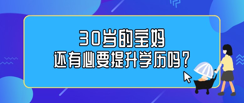 30岁的宝妈，还有必要提升学历吗？