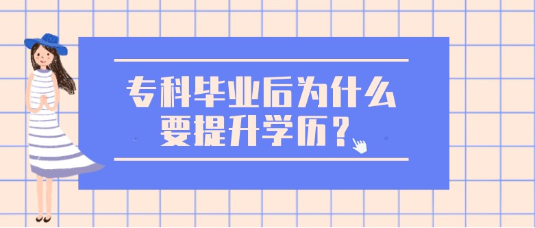 专科毕业后，为什么要提升学历？