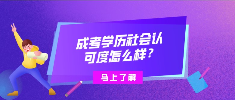 成考提升的学历社会认可度怎么样？