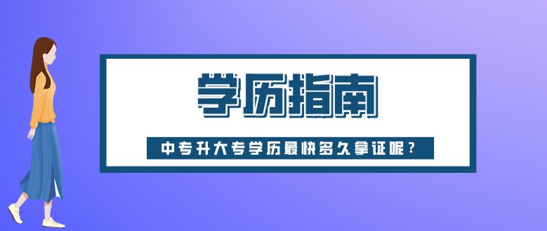 中专升大专学历最快多久拿证呢？