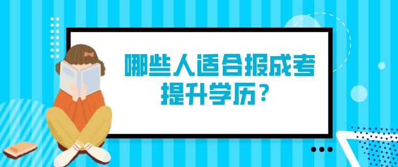 哪些人适合报成考提升学历？