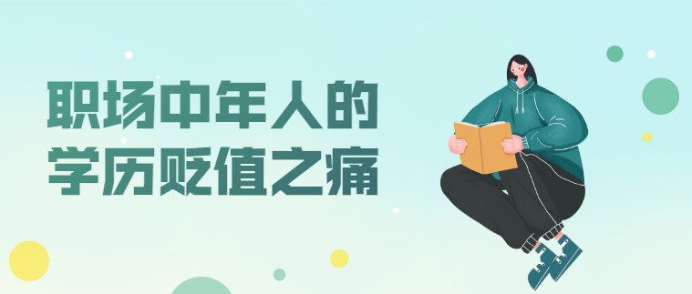 职场中年人的学历贬值之痛，3招帮你化解