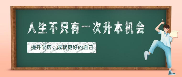 人生不只有一次升本机会