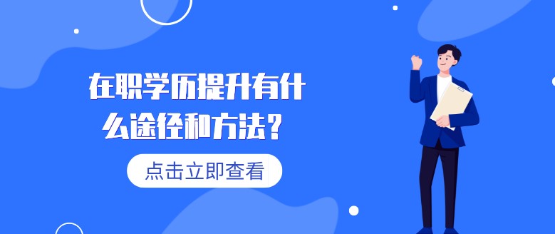 在职学历提升有什么途径和方法？