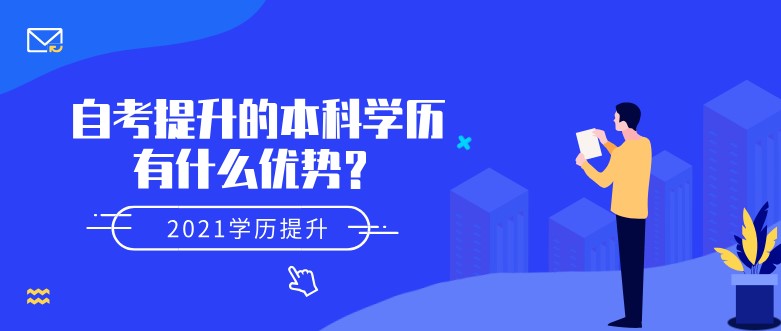 自考提升的本科学历有什么优势？