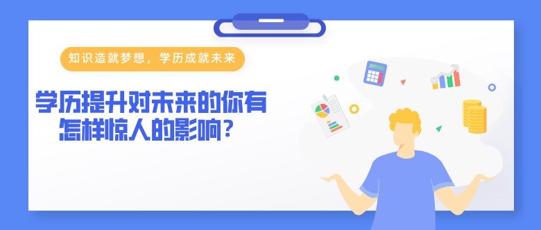 学历提升对未来的你有怎样惊人的影响？