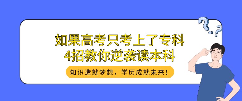 如果高考只考上了专科，4招教你逆袭读本科