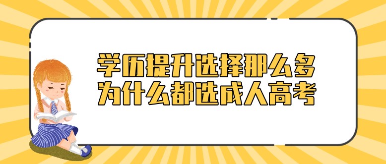 学历提升选择那么多，为什么都选成人高考？