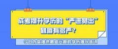 成考提升学历的“严进宽出”，到底有多严？