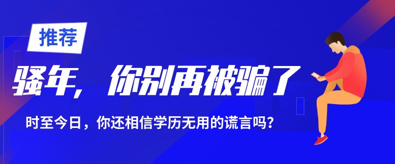 时至今日，你还相信学历无用的谎言吗？