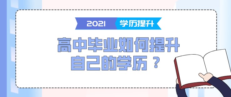 高中毕业如何提升自己的学历 ？