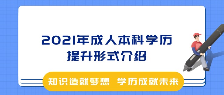 2021年成人本科学历提升形式介绍