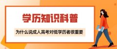 为什么说成人高考对低学历者很重要？