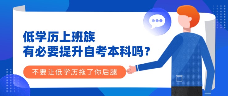 低学历上班族，有必要提升自考本科学历吗？