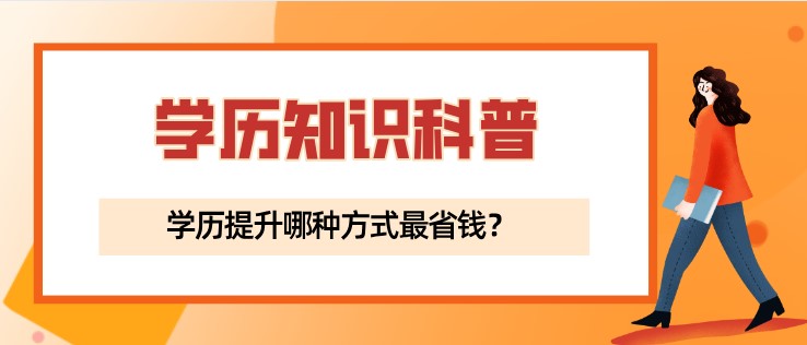 学历提升哪种方式最省钱？