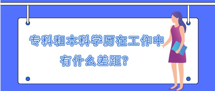 专科和本科学历在工作中有什么差距？