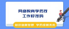 网络教育学历找工作好找吗？