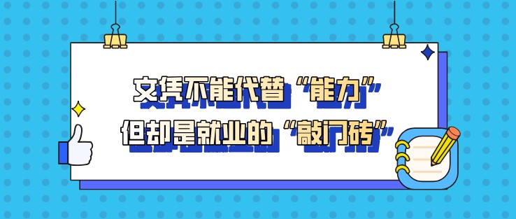 文凭不能代替“能力”，但却是就业的“敲门砖”