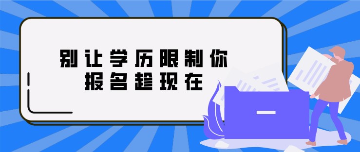 别让学历限制你，报名趁现在！