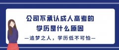 公司不承认成人高考的学历是什么原因？