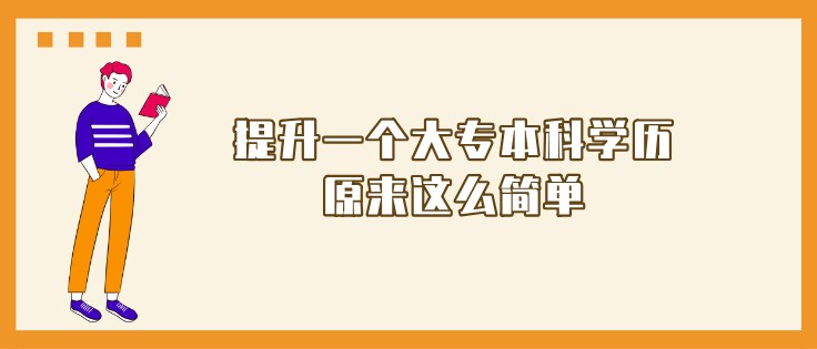 提升一个大专本科学历原来这么简单