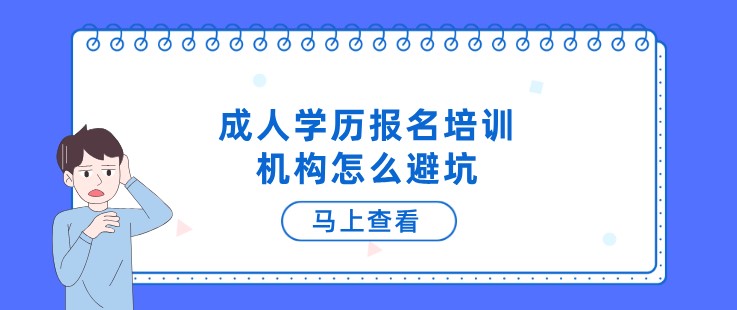 成人学历报名培训机构怎么避坑？