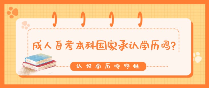 成人自考本科国家承认学历吗?