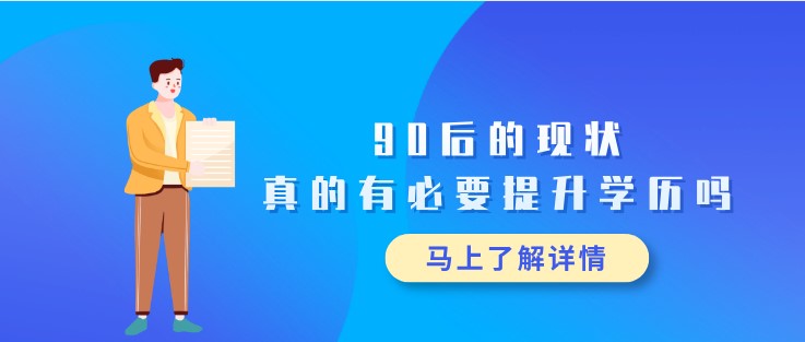 90后的现状，真的有必要提升学历吗？