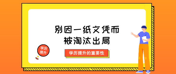 学历提升很重要，别因一纸文凭而被淘汰出局！