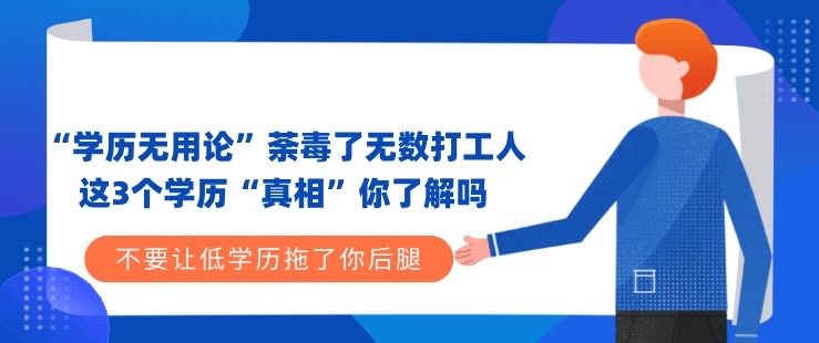 “学历无用论”荼毒了无数打工人，这3个学历“真相”你了解吗