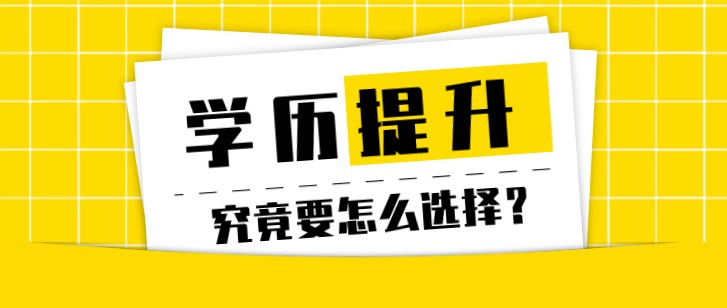 多种提升学历的方式，究竟要怎么选择？