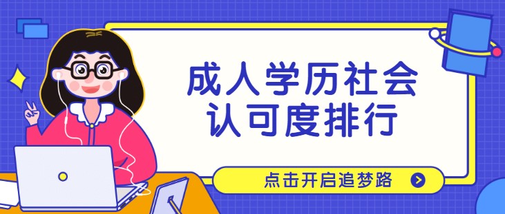 成人学历社会认可度排行？