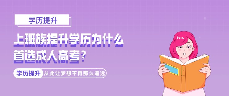 上班族提升学历为什么首选成考？