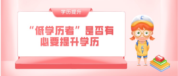 “低学历者”是否有必要提升学历？