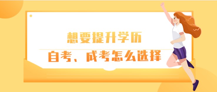 想要提升学历，自考、成考怎么选择？