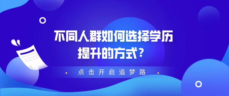 不同人群如何选择学历提升的方式？