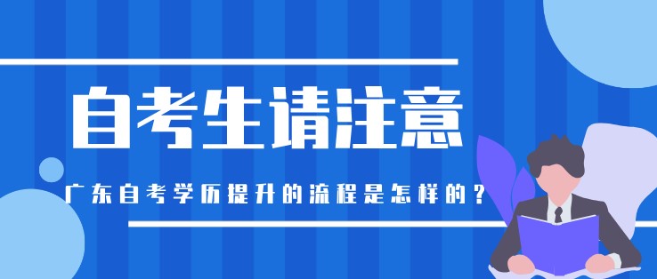 广东自考学历提升的流程是怎样的？