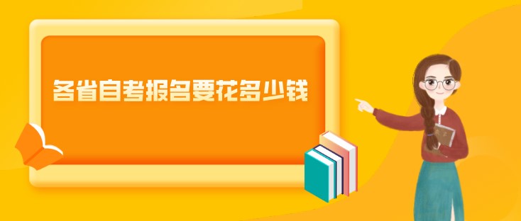 各省自考报名要花多少钱？