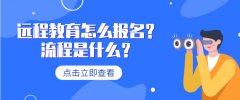 远程教育怎么报名？流程是什么？