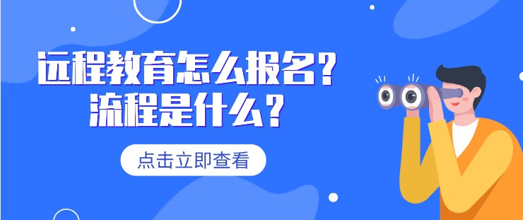 远程教育怎么报名？流程是什么？