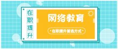 为什么在职提升学历首选网络教育？