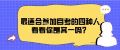 最适合参加自考的四种人，看看你是其一吗？