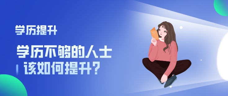 学历不够的人士该如何提升？