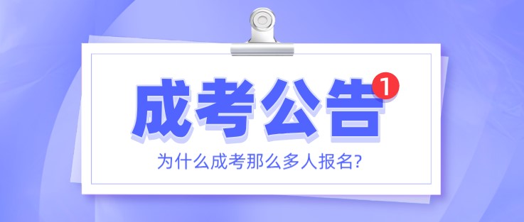 为什么成考那么多人报名?