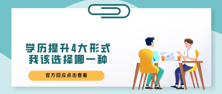 学历提升4大形式，我该选择哪一种？