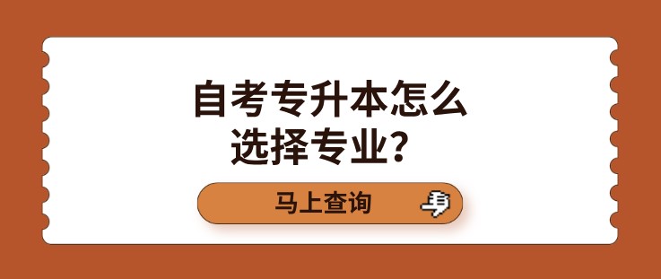 自考专升本怎么选择专业？