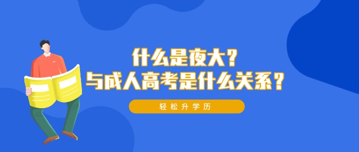 什么是夜大？与成人高考是什么关系？