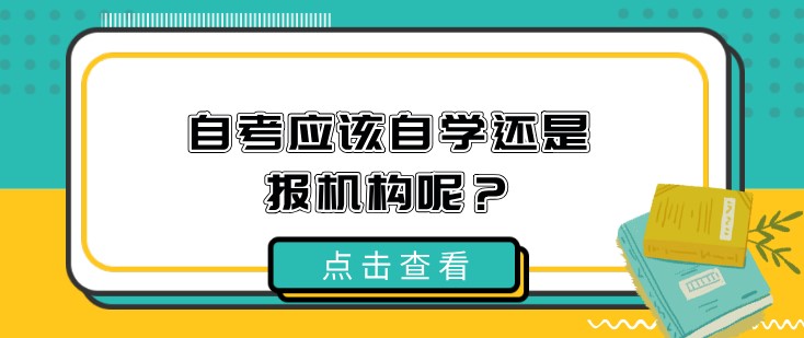 自考应该自学还是报机构呢？